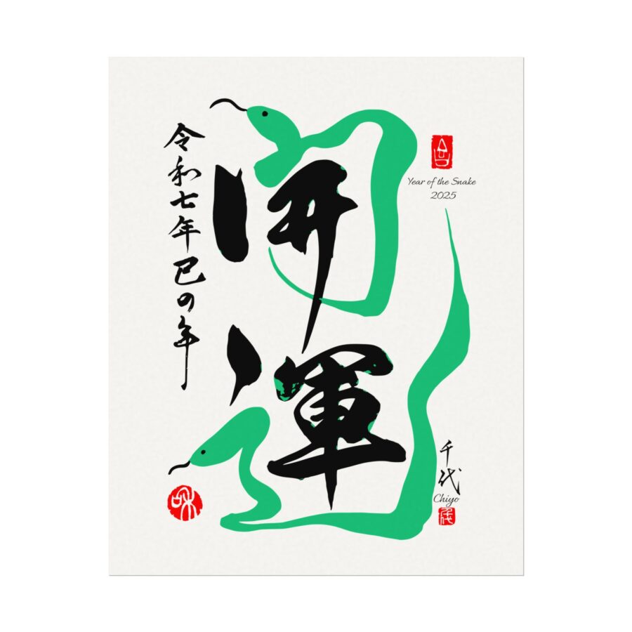 Good Luck Year of the Snake 2025 -Textured Watercolor Wall Art (No frame)