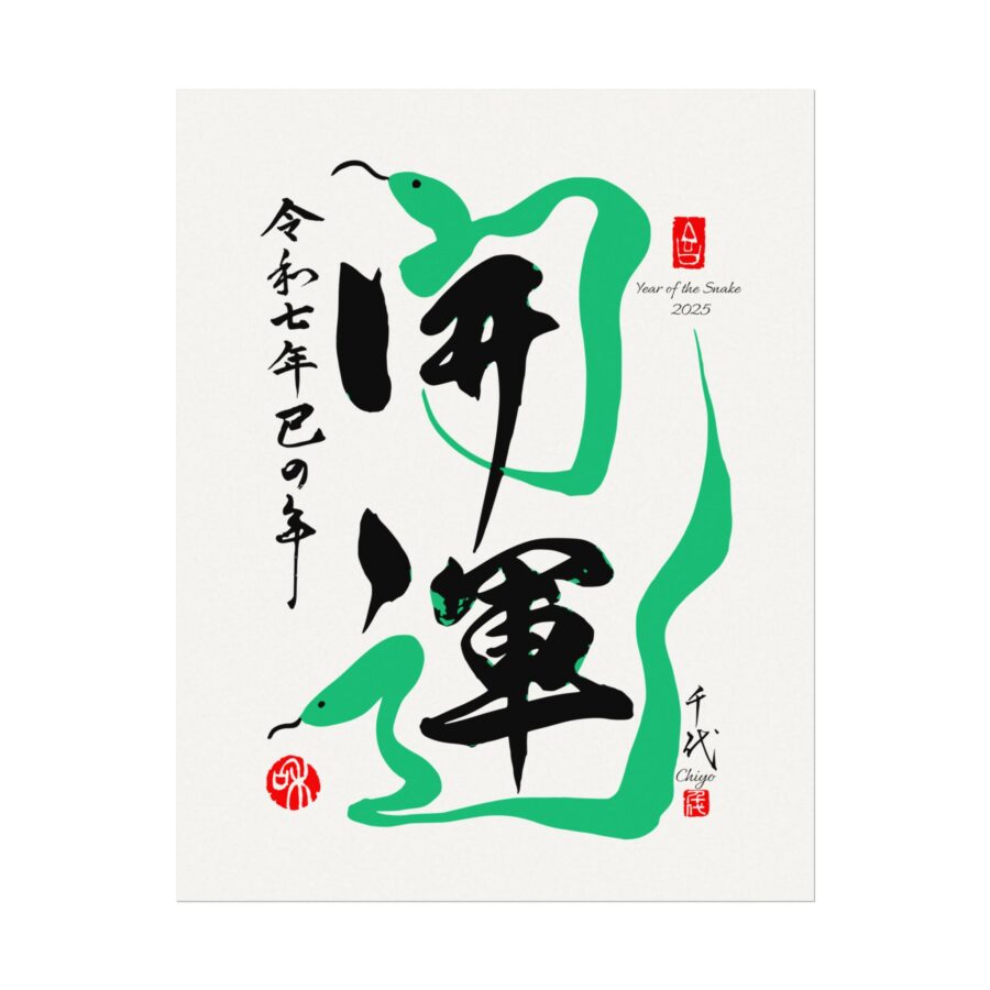 Good Luck Year of the Snake 2025 -Textured Watercolor Wall Art (No frame) - Image 3